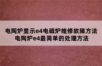 电陶炉显示e4电磁炉维修故障方法 电陶炉e4最简单的处理方法